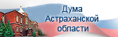 Дума Астраханской области